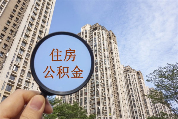 清镇住房公积金可以提取几次（公积金提取可以用几次）